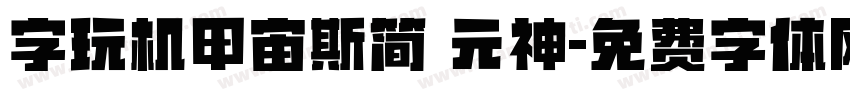 字玩机甲宙斯简 元神字体转换